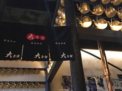 -韩国料理大力士(屏风街店)