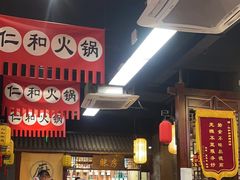 -仁和四季涮肉馆(天坛南门店)