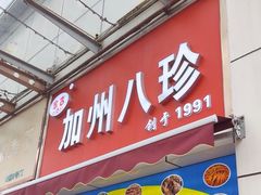 -家吉加州八珍(印象城店)