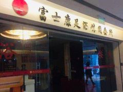 -富士康足浴休闲会所(锦华苑店)