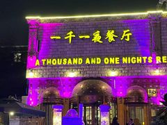 -一千一夜(工体店)