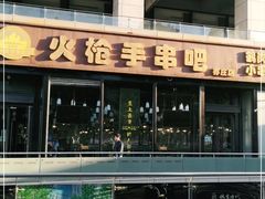 -火枪手串吧·鹤岗小串涮肚(亦庄店)