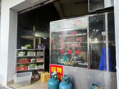 -邮电新村嘉积鸭美味园