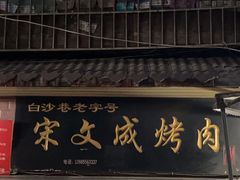 -宋文成烤肉(白沙巷店)