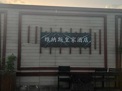 门面-维纳斯酒店-忆咖啡观景餐厅(象山公园店)