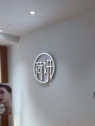 -HEYAN荷妍专业脱毛连锁机构
