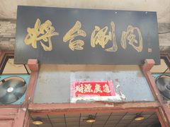 -将台涮肉(酒仙桥店)