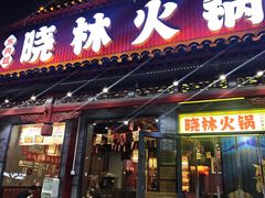 -晓林火锅(安定门店)