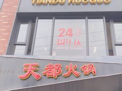 -天都火锅酒楼(虹梅南路店)