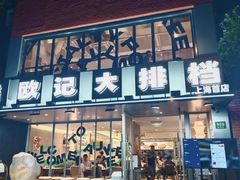 -欧记大排档·江西景德菜(上海首店)