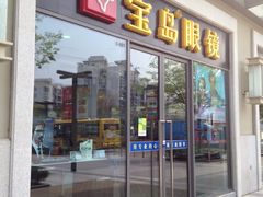 门面-宝岛眼镜·星创视光中心(金桥店)