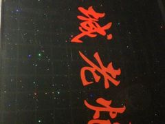 -山城老炮火锅城