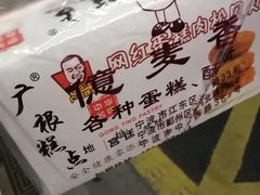 -广根糕点(中山西路店)