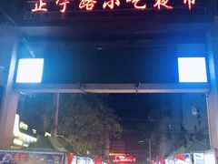 -正宁路小吃夜市