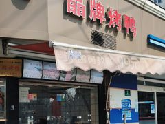 -晶牌烤鸭(延吉东路557弄小区店)