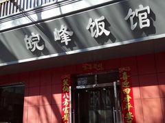 -北大地皖峰饭馆