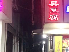 -五娭毑臭豆腐(黄兴南路店)