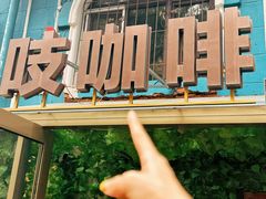 -吱咖啡西式简餐