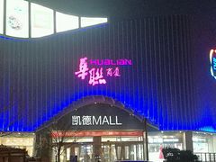 南门-BHG时尚百货(望京店)