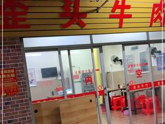 门面-歪头牛肉(金龙壹号店)