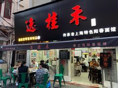 门面-逸桂禾面馆