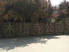 -木塔寺遗址生态公园
