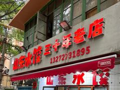 -山东水饺(南坪新街店)