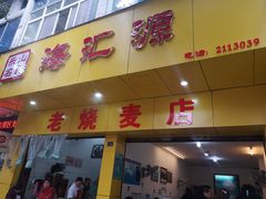 -海汇源老烧麦店(东大街总店)