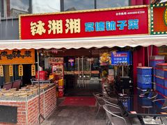 -钵湘湘·常德钵子菜(浦东创始店)