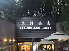 门面-先锋书店(五台山总店)