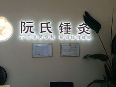 -阮氏中医推拿·颈肩腰腿(世纪公园店)