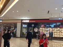 -八角锄烧·肉火锅(天河城店)