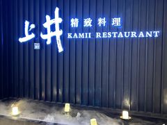 -上井精致料理自助餐(松雷店)