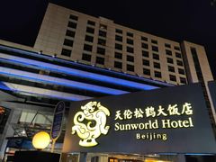 -天伦松鹤大饭店·欣妮咖啡