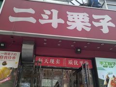 -二斗栗子(黄河道店)
