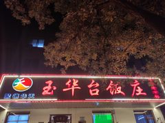门面-玉华台饭庄(裕中西里小区店)