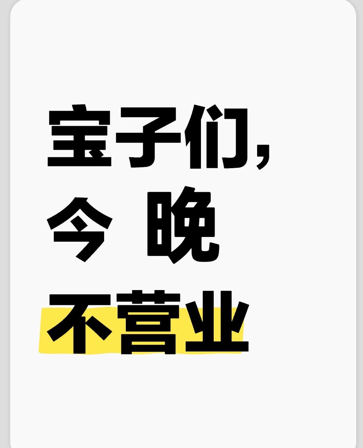 今晚不营业!各位宝宝不要跑空