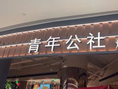 -青年公社烤鸭(熙悦天街店)
