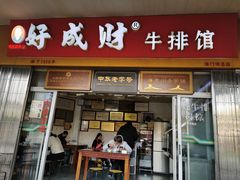 门面-好成财牛排馆(涂门街总店)