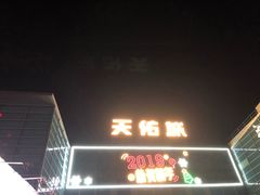 -天佑城