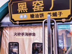 -黑窑厂糖油饼烤鸭·清真菜(旗舰店)