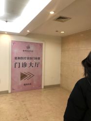 -上海星和医疗美容