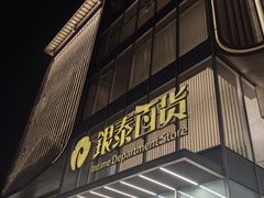 -银泰百货(北京大红门店)