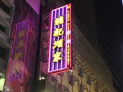 门面-镛记酒家
