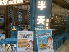 -半天妖烤鱼(紫荆广场店)