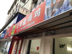 门面-吉英盐焗鸡(文中路店)