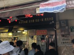 -永兴烧腊