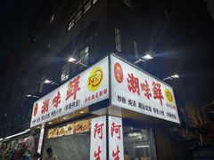 门面-阿生潮味鲜炒粉(梅林新村店)