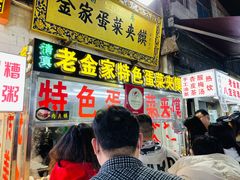 门面-老金家蛋菜夹馍(西安总店)