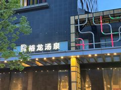 -裕龙汤泉